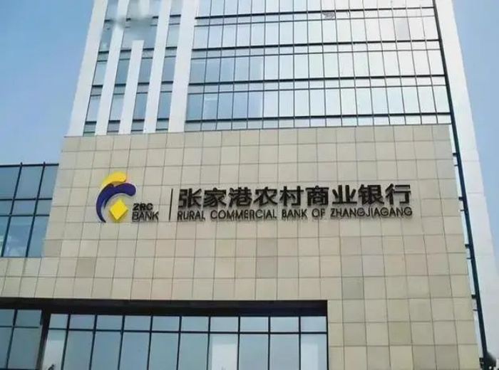 张家港农商行
