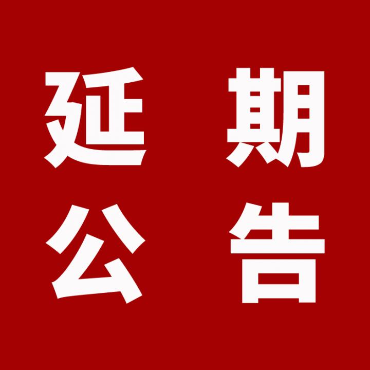 防弹背心外套采购项目延期公告（二次）