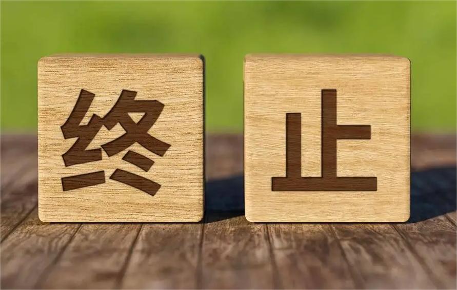 劳务派遣服务项目终止公告（第二次）