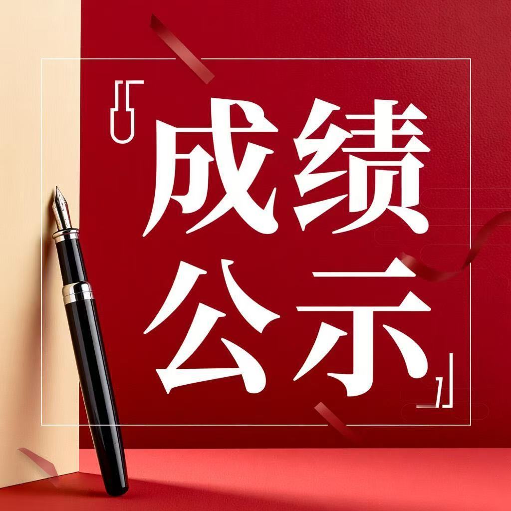 芜湖张家港市金威金融服务有限公司公开招聘派遣人员 笔试成绩公示							